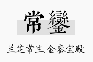 常銮名字的寓意及含义