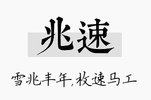 兆速名字的寓意及含义