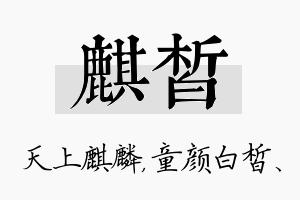 麒皙名字的寓意及含义