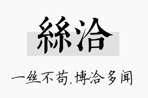 丝洽名字的寓意及含义