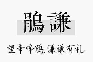 鹃谦名字的寓意及含义