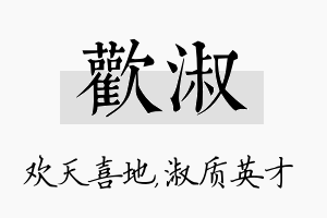 欢淑名字的寓意及含义