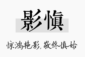 影慎名字的寓意及含义