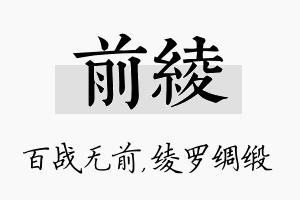 前绫名字的寓意及含义