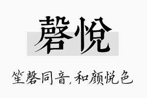 磬悦名字的寓意及含义