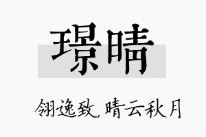 璟晴名字的寓意及含义