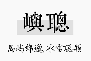 屿聪名字的寓意及含义