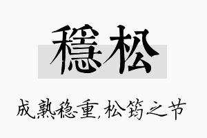 稳松名字的寓意及含义