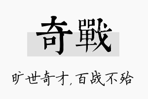 奇战名字的寓意及含义