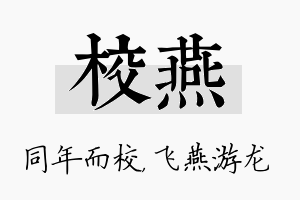 校燕名字的寓意及含义