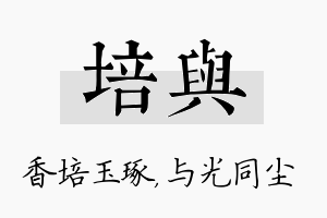 培与名字的寓意及含义