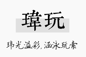 玮玩名字的寓意及含义