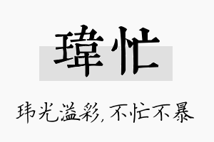 玮忙名字的寓意及含义