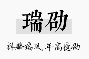 瑞劭名字的寓意及含义