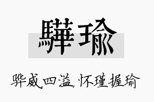 骅瑜名字的寓意及含义