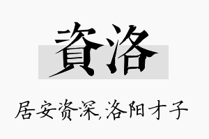 资洛名字的寓意及含义