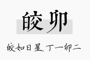 皎卯名字的寓意及含义