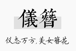 仪簪名字的寓意及含义