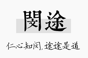 闵途名字的寓意及含义