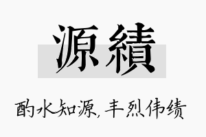 源绩名字的寓意及含义