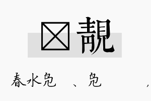 珝靓名字的寓意及含义