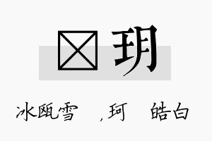 椀玥名字的寓意及含义