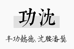 功沈名字的寓意及含义