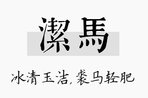 洁马名字的寓意及含义