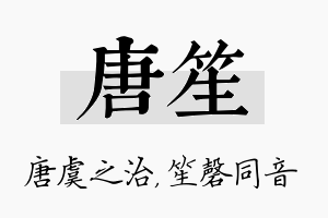 唐笙名字的寓意及含义