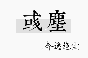 彧尘名字的寓意及含义