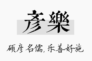 彦乐名字的寓意及含义