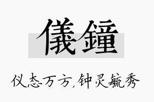 仪钟名字的寓意及含义