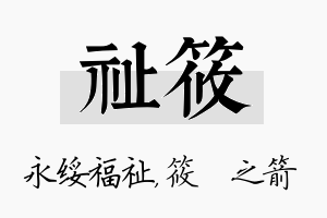 祉筱名字的寓意及含义