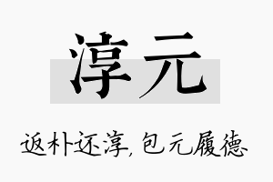 淳元名字的寓意及含义