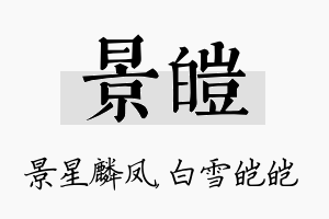 景皑名字的寓意及含义