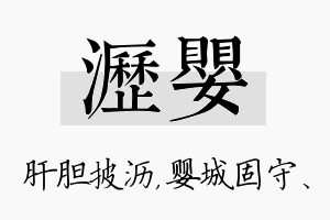 沥婴名字的寓意及含义