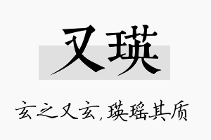 又瑛名字的寓意及含义