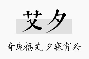 艾夕名字的寓意及含义