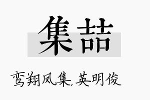 集喆名字的寓意及含义