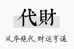 代财名字的寓意及含义