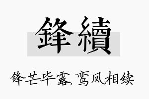 锋续名字的寓意及含义