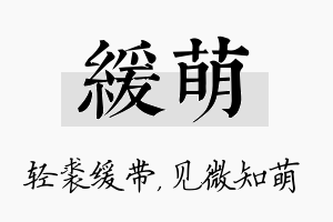 缓萌名字的寓意及含义