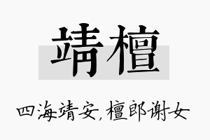 靖檀名字的寓意及含义