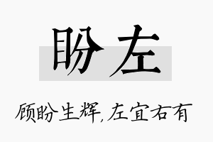 盼左名字的寓意及含义