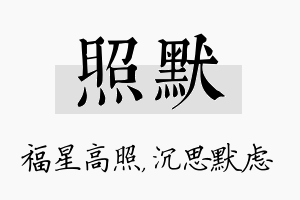 照默名字的寓意及含义