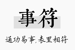 事符名字的寓意及含义