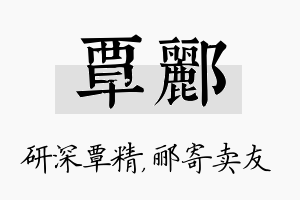 覃郦名字的寓意及含义