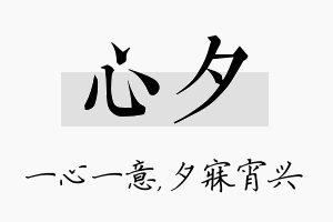 心夕名字的寓意及含义