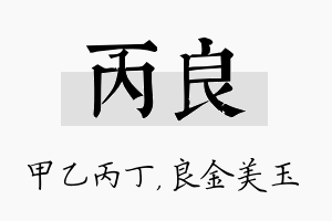 丙良名字的寓意及含义