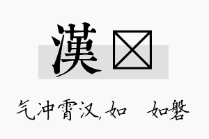 汉垚名字的寓意及含义